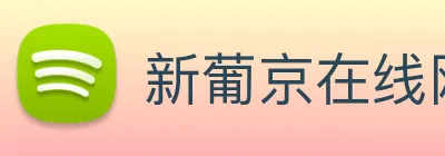 新葡京在线网址 Logo